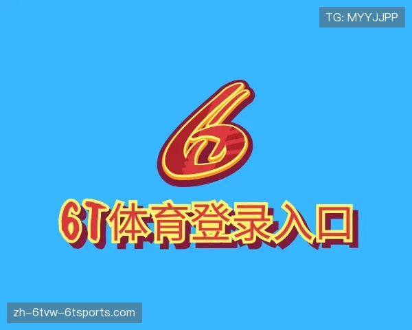 关于6T体育